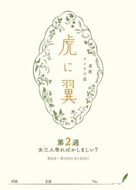 NHK連続テレビ小説「虎に翼」シナリオ集　第2週［全26巻］【電子書籍】[ 吉田恵里香 ]