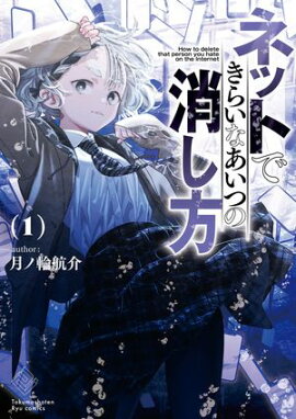 ネットできらいなあいつの消し方（１）【電子限定特典ペーパー付き】 