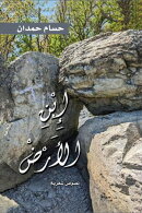 Ibn al Ardd-إبن ٱلأرض