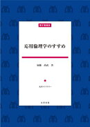 応用倫理学のすすめ