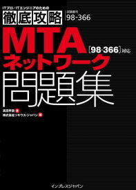 徹底攻略MTAネットワーク問題集[98-366]対応【電子書籍】[ 高田 早苗 ]