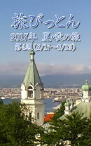 旅びっとん 2017年 夏・秋の旅 第4週