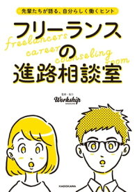 先輩たちが語る、自分らしく働くヒント　フリーランスの進路相談室【電子書籍】[ Workship MAGAZINE ]