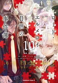 ロード・エルメロイII世の事件簿　（10）【電子書籍】[ 東　冬 ]