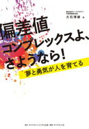 偏差値コンプレックスよ、さようなら!ーーー夢と勇気が人を育てる