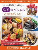 とろけるおいしさ！ なすスペシャル〜おトク素材でCooking♪