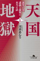 天国と地獄　選挙と金、 逮捕と裁判の本当の話