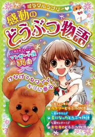 楽天市場 感動動物物語 その他 絵本 児童書 図鑑 本 雑誌 コミックの通販