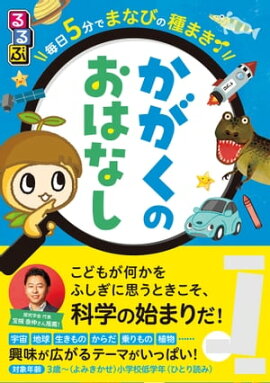 るるぶ毎日5分でまなびの種まき かがくのお話 
