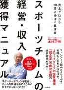 スポーツチームの経営・収入獲得マニュアル