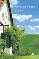 大草原の小さな農家