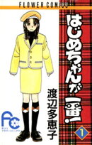 はじめちゃんが一番！（１）