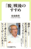 「脱」戦後のすすめ