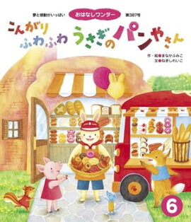 こんがり ふわふわ うさぎの パンやさん 