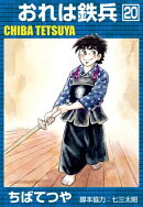 おれは鉄兵 (20)