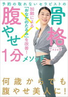 予約の取れないセラピストの 骨格腹やせ1分メソッド 【電子書籍】[ 三木まゆ美 ]