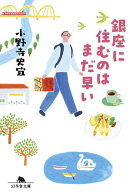 銀座に住むのはまだ早い