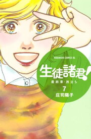 生徒諸君！　最終章・旅立ち（7）【電子書籍】[ 庄司陽子 ]