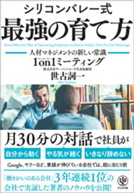 シリコンバレー式 最強の育て方 ー人材マネジメントの新しい常識 1on1ミーティングー【電子書籍】[ 世古詞一 ]