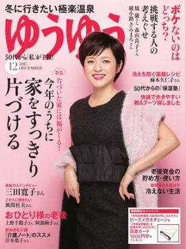 ゆうゆう 2017年12月号 