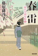 春雷〜隅田川御用帳（七）〜