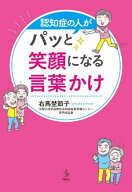 認知症の人がパッと笑顔になる言葉かけ 【電子書籍】[ 右馬埜節子 ]