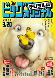 ビッグコミックオリジナル 2021年6号（2021年3月5日発売)【電子書籍】[ ビッグコミックオリジナル編集部 ]