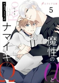 魔性のαとナマイキΩ-Be mine ！ sideR-5（分冊版） 【電子書籍】[ りょう ]