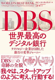 DBS　世界最高のデジタル銀行 テクノロジー企業を目指した銀行の変革ジャーニー【電子書籍】[ ロビン・スペキュランド ]