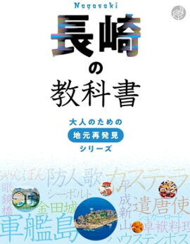 長崎の教科書 