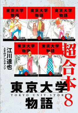 東京大学物語　超合本　8 