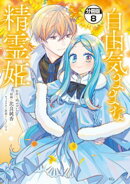 自由気ままな精霊姫　分冊版（８）