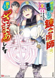 婚約者に裏切られた錬金術師は、独立して『ざまぁ』します コミック版 （6） 【かきおろし漫画付】【電子書籍】[ すたひろ ]