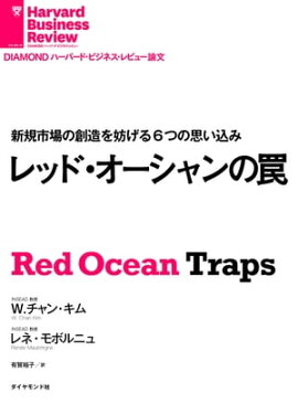 レッド・オーシャンの罠 