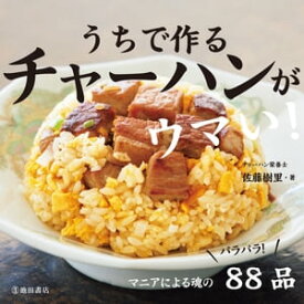 うちで作る チャーハンがウマい！（池田書店）【電子書籍】[ 佐藤樹里 ]