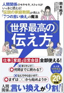 世界最高の伝え方