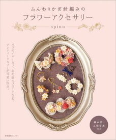 ふんわりかぎ針編みのフラワーアクセサリー【電子書籍】[ spinu ]