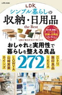 【電子書籍限定】LDK シンプル暮らしの収納・日用品 the Best 【電子書籍】[ 晋遊舎 ]
