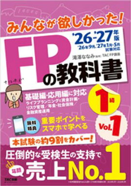 2026-2027年版 みんなが欲しかった！ FPの教科書 1級 Vol.1 ライフプランニングと資金計画・リスク管理／年金・社会保険／金融資産運用 
