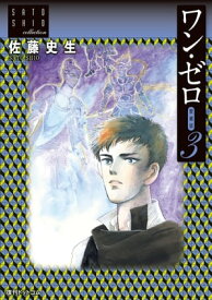 ワン・ゼロ【愛蔵版】3　佐藤史生コレクション【電子書籍】[ 佐藤史生 ]