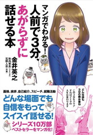 マンガでわかる！人前で3分、あがらずに話せる本【電子書籍】[ 金井英之 ]