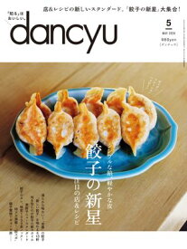 dancyu (ダンチュウ) 2024年 5月号 [雑誌]【電子書籍】[ dancyu編集部 ]