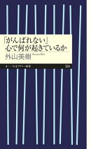 「がんばれない」　心で何が起きているか