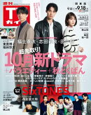 週刊TVガイド 2026年 9月18日号 関東版