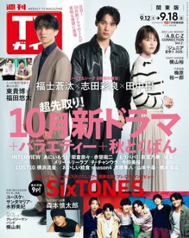 週刊TVガイド 2026年 9月18日号 関東版 