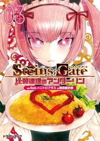 STEINS;GATEーシュタインズゲートー　比翼連理のアンダーリン3【電子書籍】[ 海羽　超史郎 ]