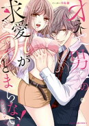オネエ男子の求愛Hがとまらない!アンソロジー