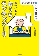 子どもが自分でぐんぐん伸びる　まいにちのおうちモンテッソーリ