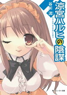 涼宮ハルヒの陰謀【電子書籍】[ 谷川　流 ]