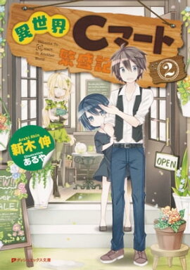 異世界Cマート繁盛記 2 